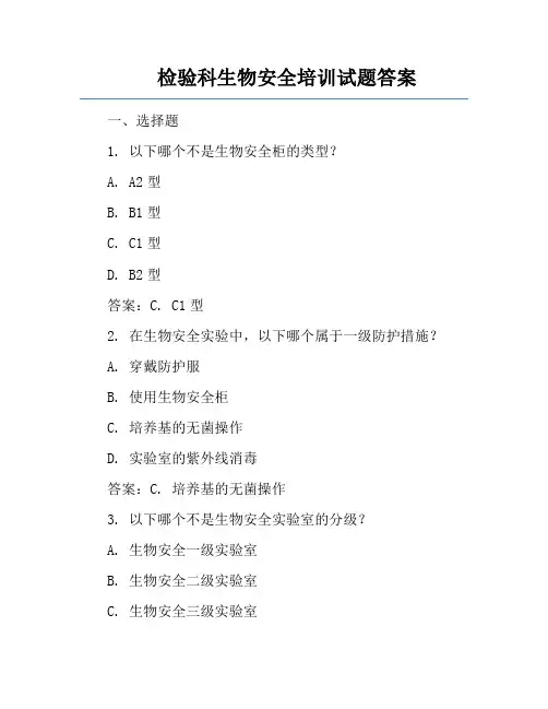 检验科生物安全培训试题答案