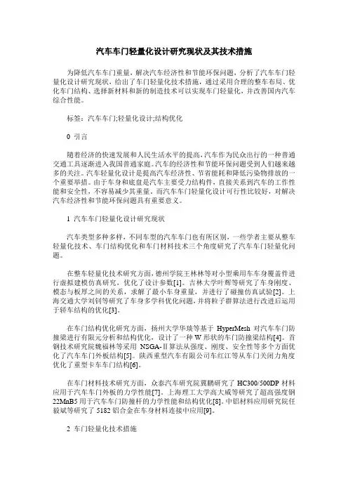 汽车车门轻量化设计研究现状及其技术措施