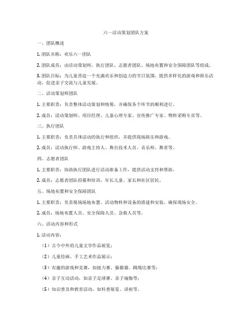 六一活动策划团队方案