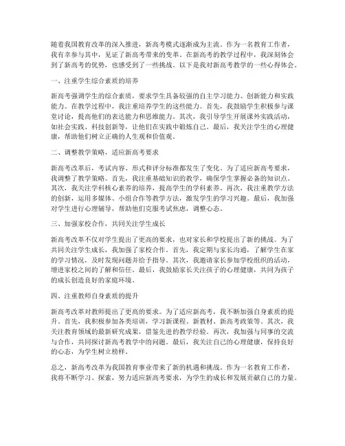 新高考教学心得体会