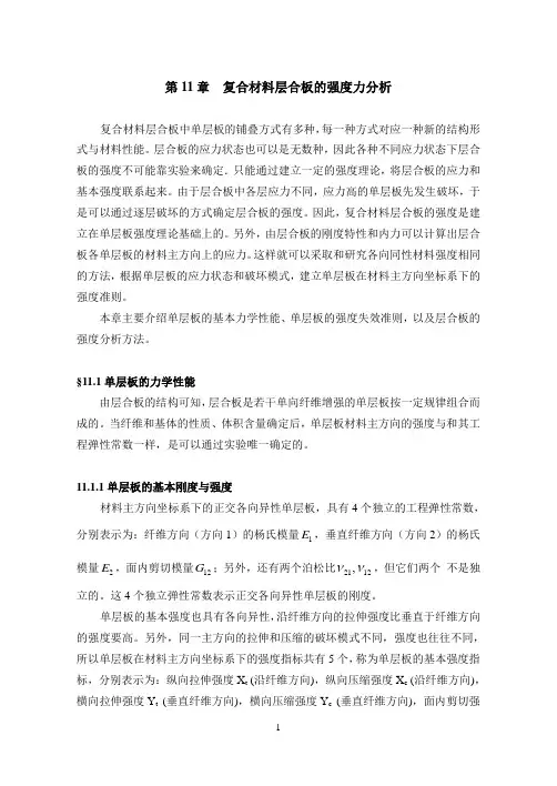 第11章复合材料层合板的强度分析