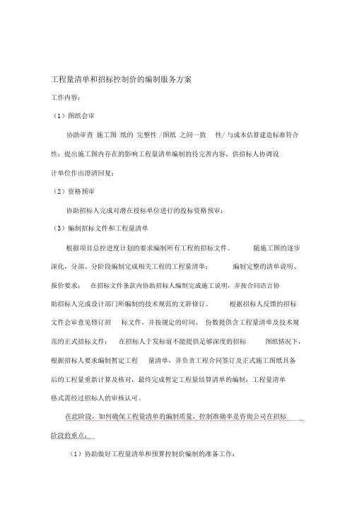 工程量清单和招标控制价的编制服务方案