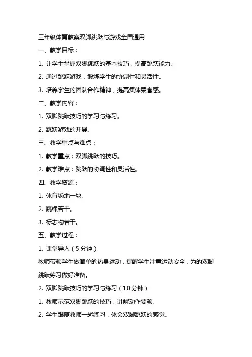 三年级体育教案双脚跳跃与游戏全国
