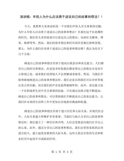 演讲稿：年轻人为什么应该勇于述说自己的故事和想法？