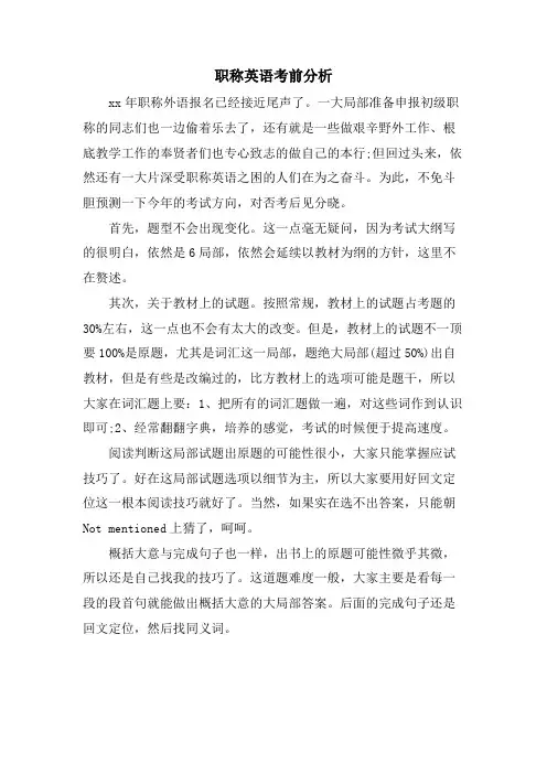 职称英语考前分析