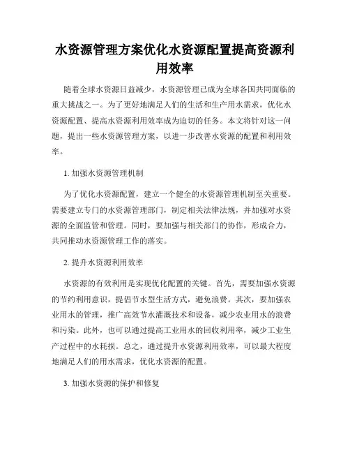 水资源管理方案优化水资源配置提高资源利用效率