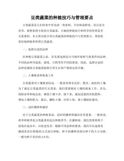 豆类蔬菜的种植技巧与管理要点