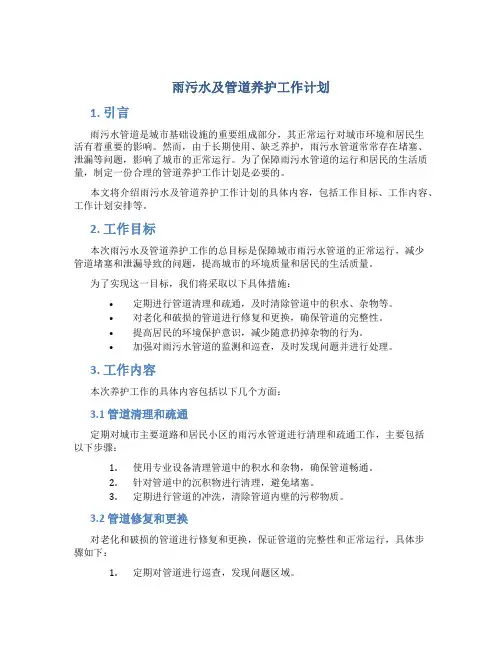 雨污水及管道养护工作计划