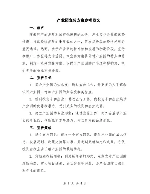 产业园宣传方案参考范文