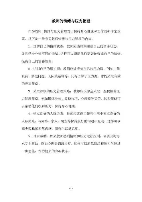 教师的情绪与压力管理