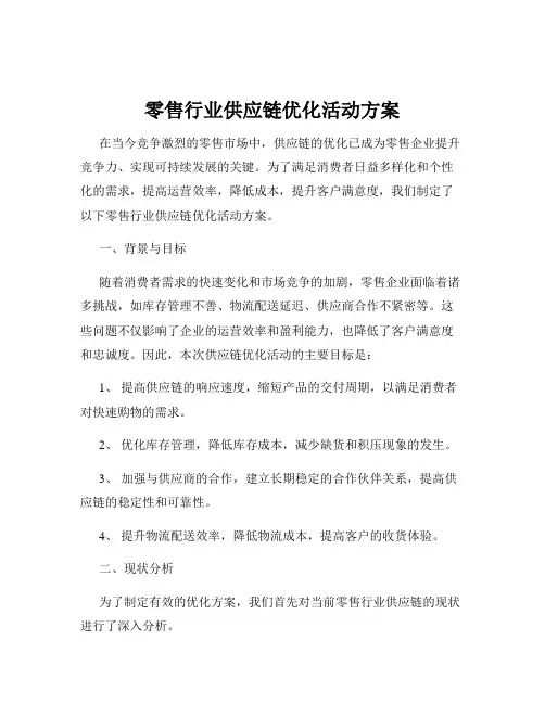 零售行业供应链优化活动方案
