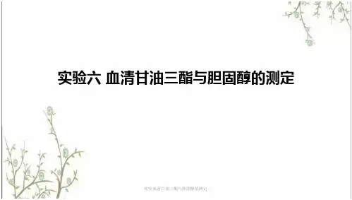 实验血清甘油三酯与胆固醇的测定