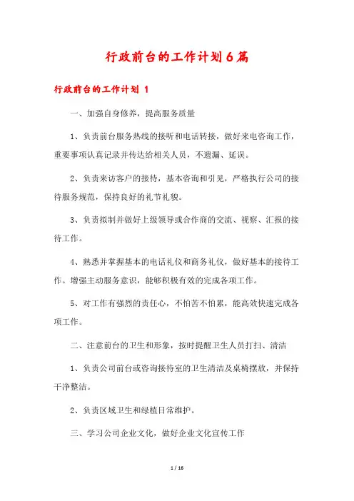 行政前台的工作计划6篇