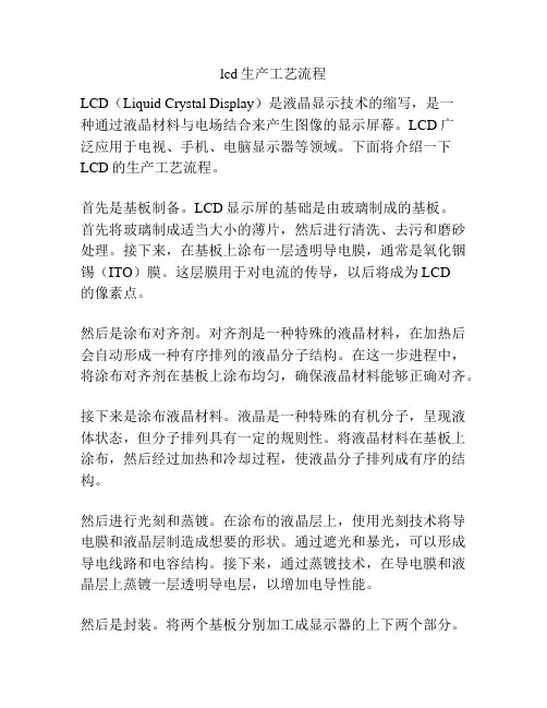 lcd生产工艺流程