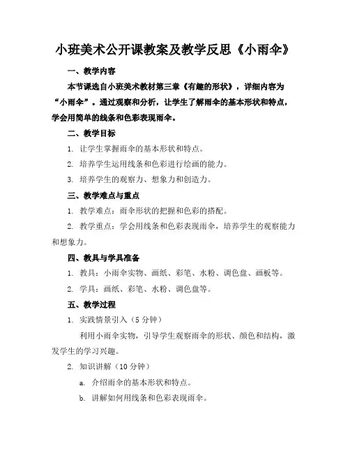 小班美术公开课教案及教学反思《小雨伞》