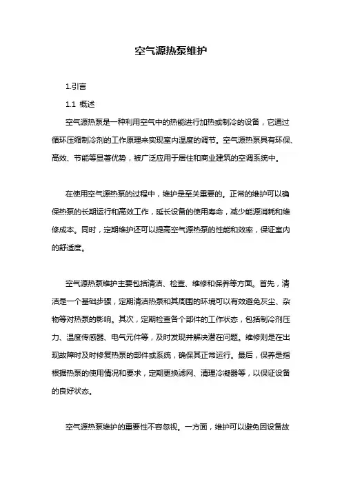空气源热泵维护