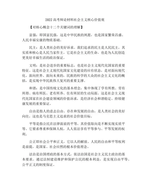 2022高考议论文论据素材社会主义核心价值观