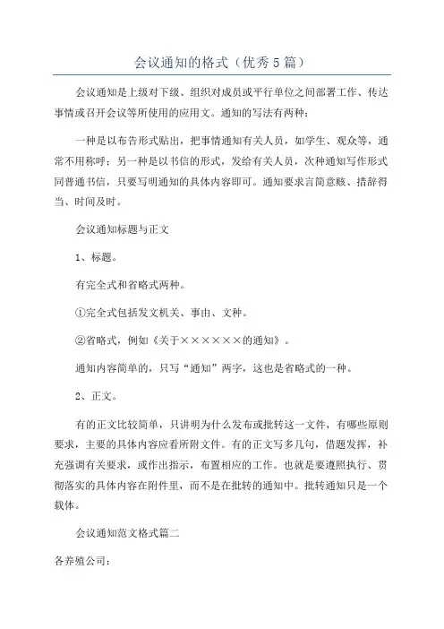 会议通知的格式(优秀5篇)