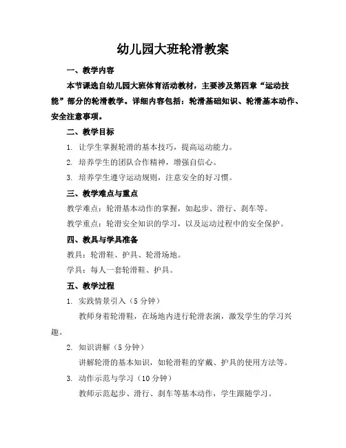 幼儿园大班轮滑教案