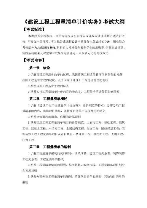 建设工程工程量清单计价实务考试大纲