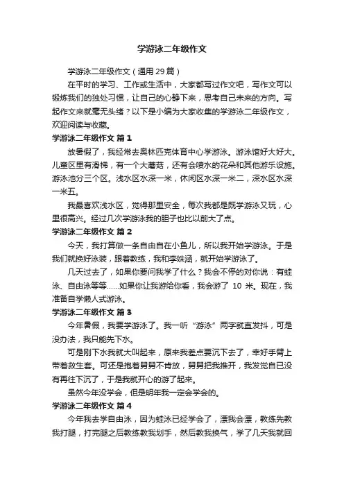 学游泳二年级作文（通用29篇）