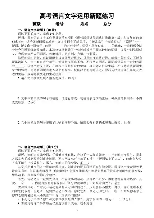 高中语文2023高考复习语言文字运用新题练习(共四大题,附参考答案和解析)