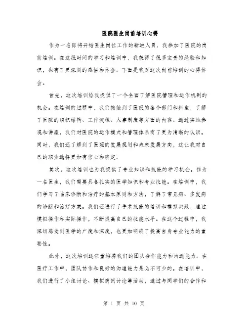 医院医生岗前培训心得（5篇）