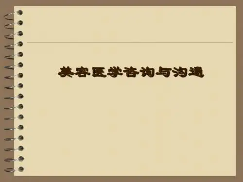 美容咨询与沟通 PPT课件