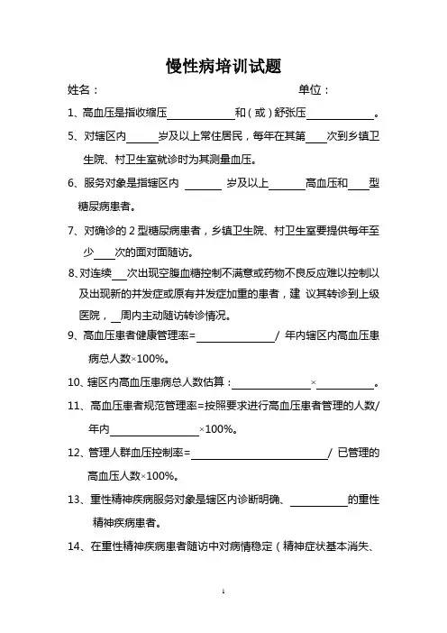 慢性病(高血压、糖尿病)培训试题(卷)