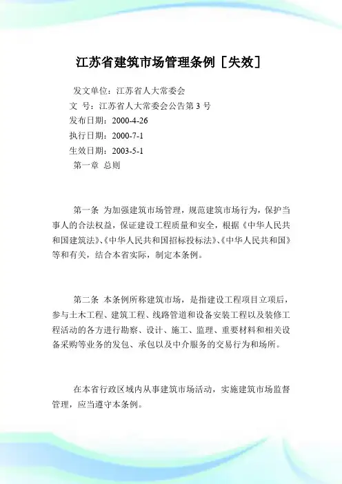 江苏省建筑市场管理条例.doc