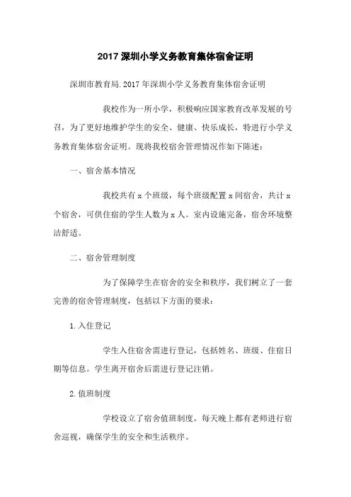2017深圳小学义务教育集体宿舍证明
