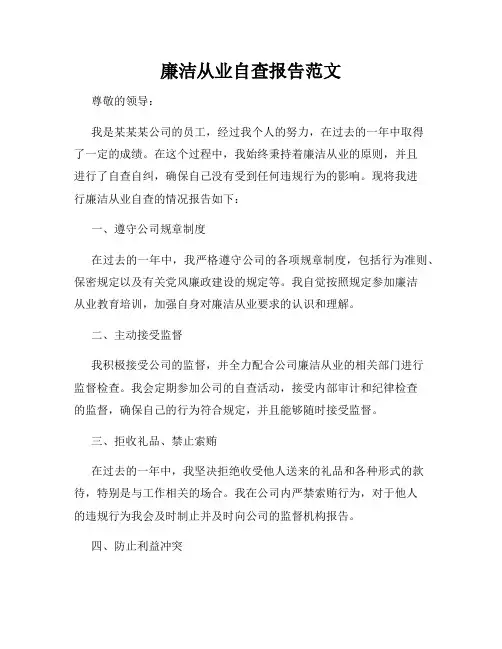 廉洁从业自查报告范文