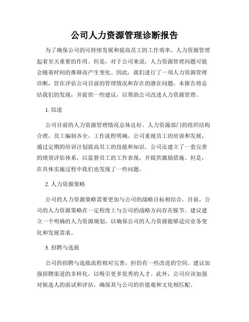公司人力资源管理诊断报告