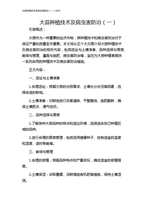 大蒜种植技术及病虫害防治(一)2024