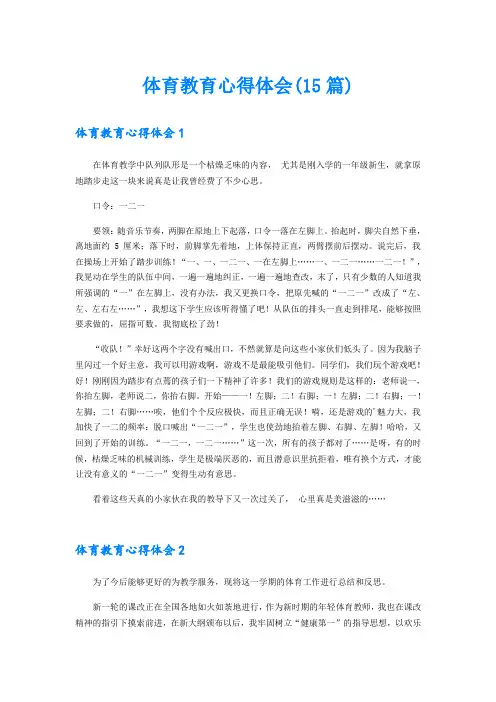 体育教育心得体会(15篇)