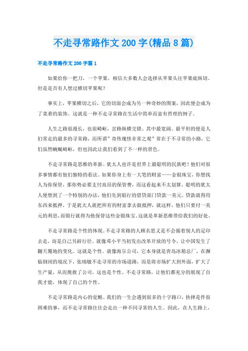 不走寻常路作文200字(精品8篇)