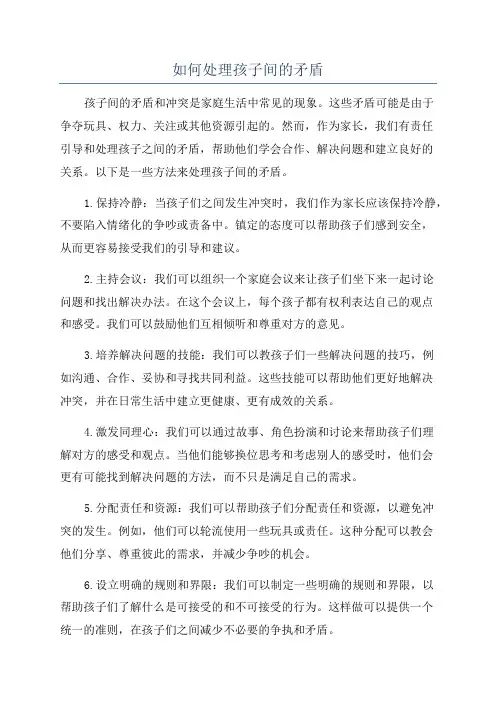 如何处理孩子间的矛盾