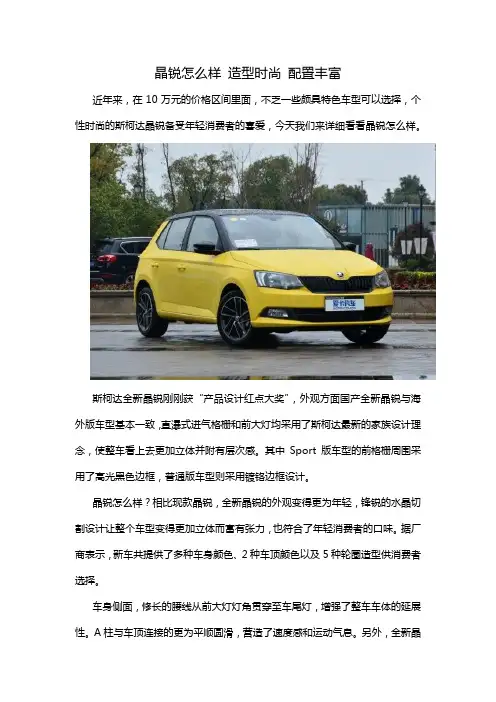 晶锐怎么样 造型时尚 配置丰富