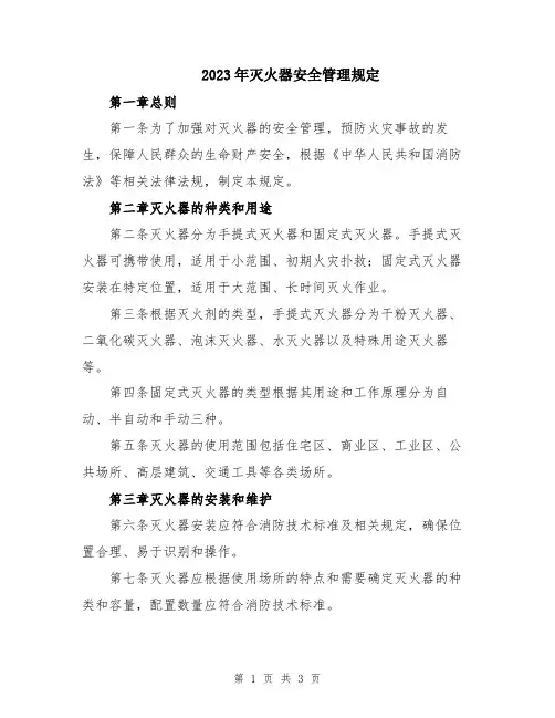 2023年灭火器安全管理规定