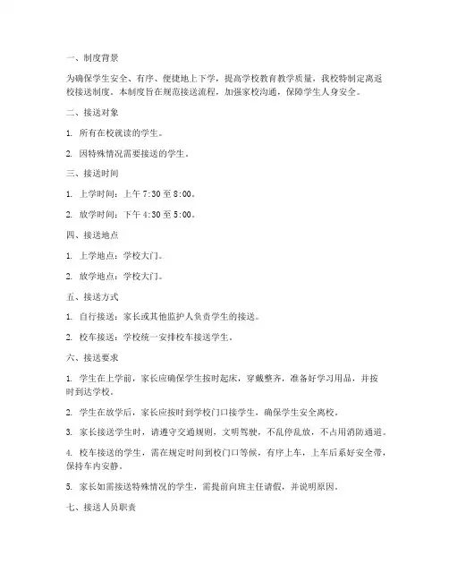 学校离返校接送制度