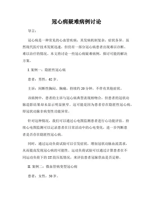 冠心病疑难病例讨论