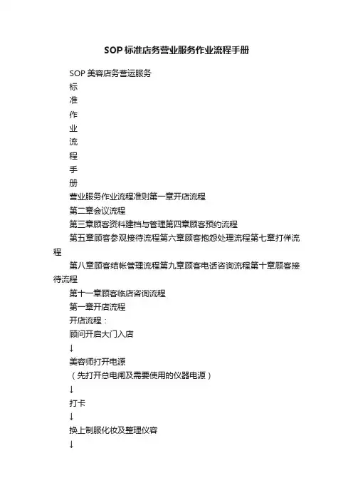 SOP标准店务营业服务作业流程手册