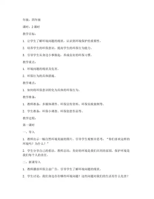 小学环境渗透教育教案模板