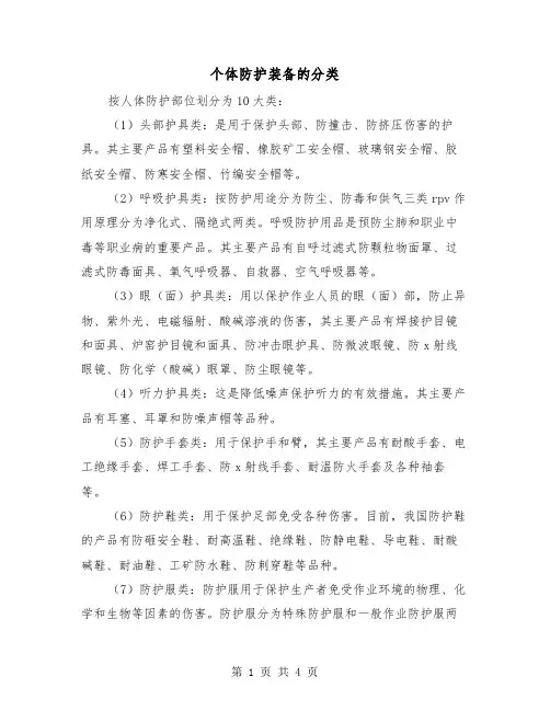 个体防护装备的分类(二篇)
