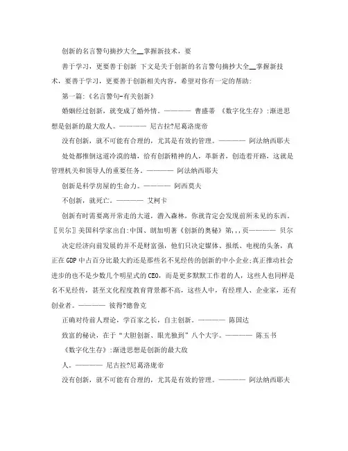 创新的名言警句摘抄大全__掌握新技术,要善于学习,更要善于创新