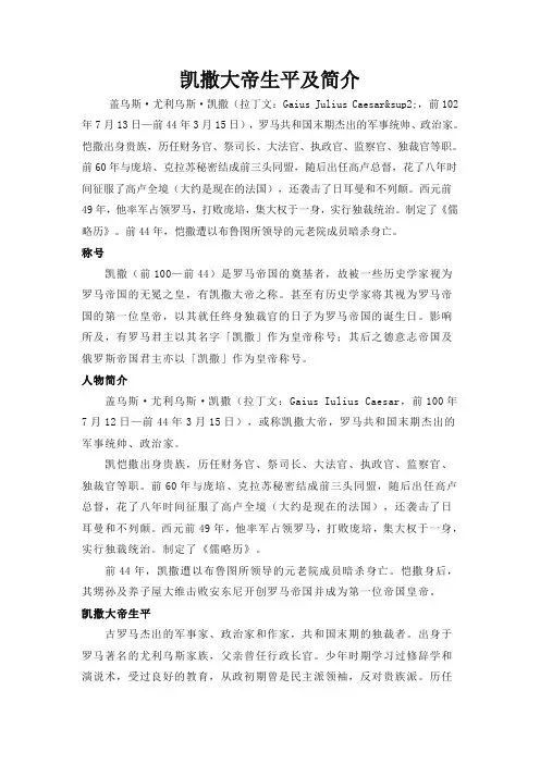 人教版高中历史必修1 2.6凯撒大帝简介及生平