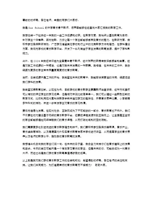 2024年中学音乐骨干教师述职报告范文