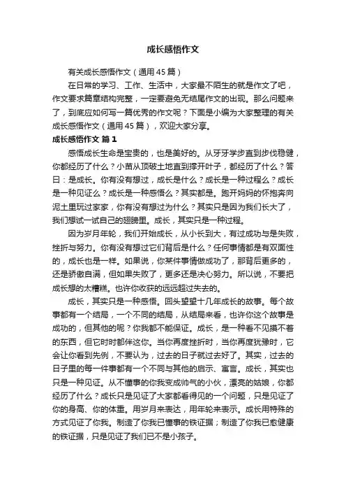 有关成长感悟作文（通用45篇）