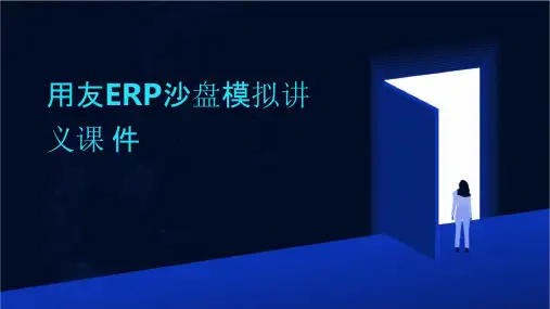 用友erp沙盘模拟讲义课件