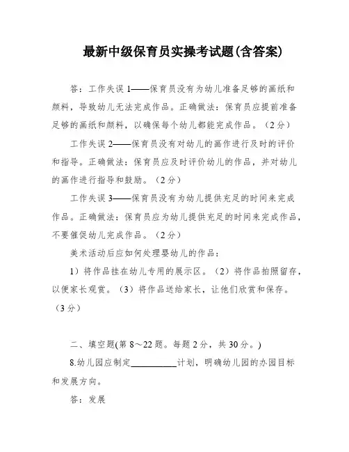 最新中级保育员实操考试题(含答案)